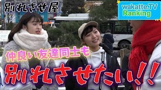 【別れさせ屋】渋谷のラブラブカップルランキング#23