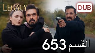 الأمانة الحلقة 653 | عربي مدبلج