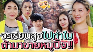 สุดท้ายต้องมาvายหมูย่าง..แล้วจะเรียนสูงไปทำไม !! (ละครสั้น) - ปัง ปัง แชนแนล