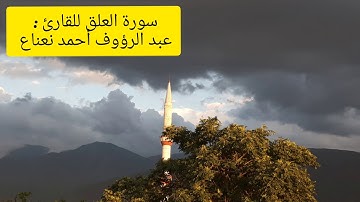 سورة العلق ... تحبير وأداء من القارئ عبد الرؤوف أحمد نعناع