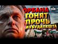 ГРОМКАЯ ОТСТАВКА в Венгрии: Орбан, С ВЕЩАМИ НА ВЫХОД! СМОТРИТЕ, русских уже ГОНЯТ из Будапешта
