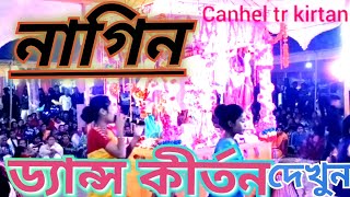 নাগিন ড্যান্স কীর্তন nagin dance kirtan ভাই বোন সম্প্রদায়#channel #tr #kirtan #