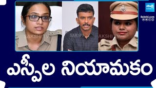 AP New SPs : ఎస్పీల నియామకం: Appointment of New SPs In AP |Harshavardhan |Gowthami Sali, Malika Garg