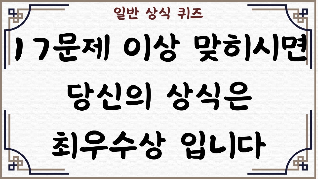 [일반 상식 퀴즈, Ep. 69] 30문제 중 17문제 이상 맞히시면 당신의 상식은 최우수상 입니다