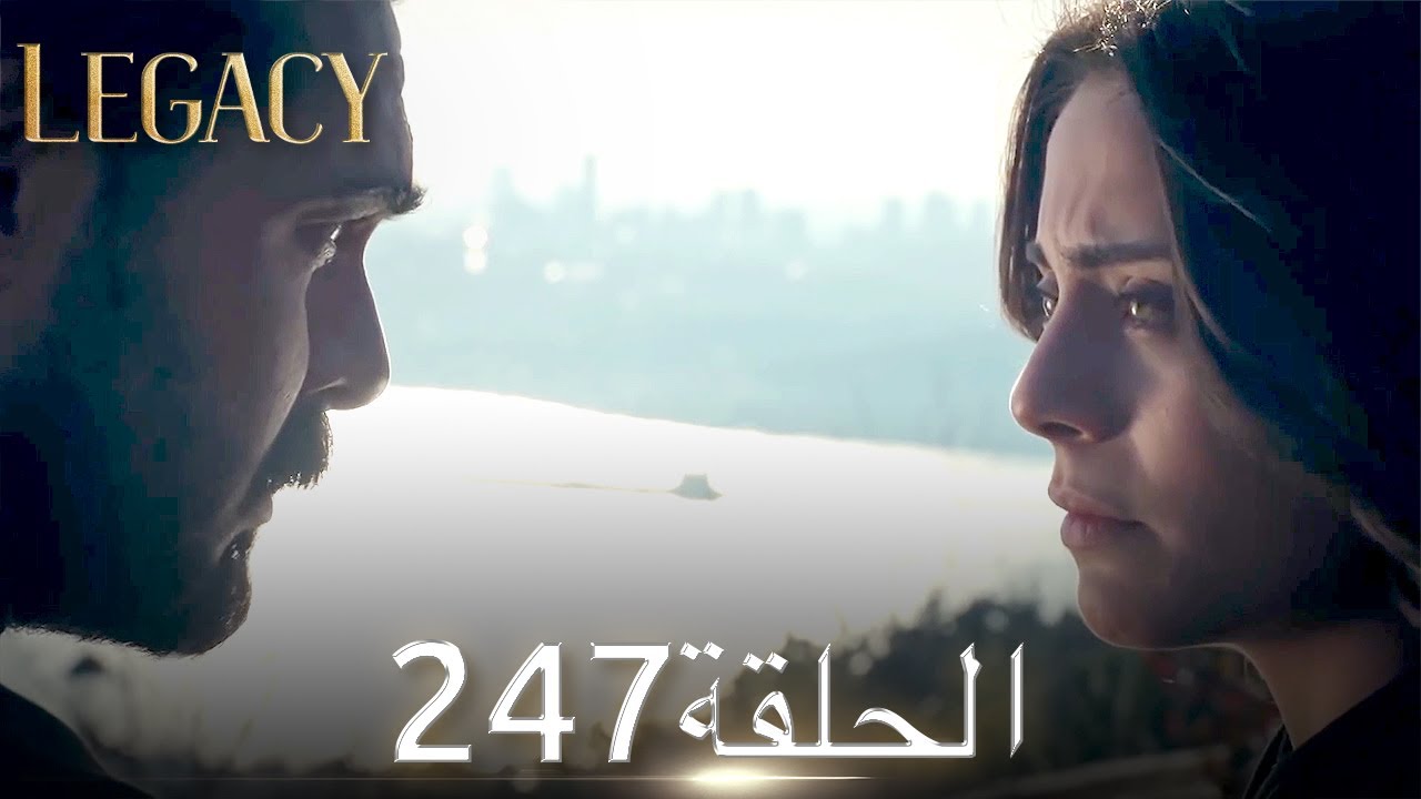 الأمانة الحلقة 247 | عربي مدبلج