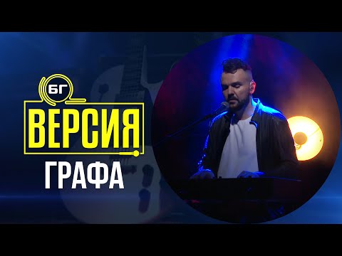 Графа - Грях (БГ Версия Live)