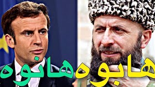 الفرق بين هيبة الرئيس الفرنسي و الشيشاني👌🏻🔥