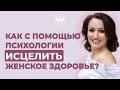 Женское здоровье. Как его исцелить с помощью психологии // Интенсив &quot;Весеннее пробуждение&quot; день 3