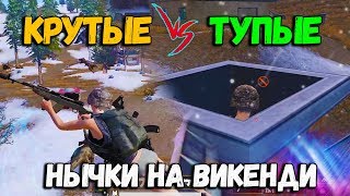 КРУТЫЕ и ТУПЫЕ НЫЧКИ в PUBG MOBILE на ВИКЕНДИ