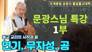 [불일불교대학] 문광스님 특강 1부 '연기, 무자성, 공'