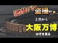 絶句！大阪万博「府市合わせ（不幸せ）負の遺産」 05:22　夢洲大阪・関西万博のシンボル「大屋根リング」木造の建築物　南海トラフ地震避難所が無い 赤字確定？危険な大阪万博開催間に合う？咲洲から拝見