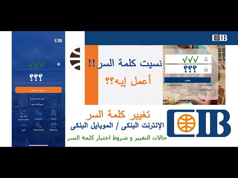 إعادة تعيين كلمة المرور المفقودة أو المنسية I لبنك CIB