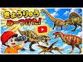 【子供向けアニメ】新!恐竜!みいつけた!アルゼンチノサウルス、アウカサウルス、アルバートサウルス、アンハングエラ、アクロカントサウルス〈Dinosaur kids anime〉