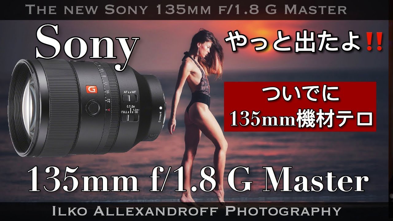 出た！Sony 135mm F/1.8 G Master! 神ポートレート焦点距離！135mm