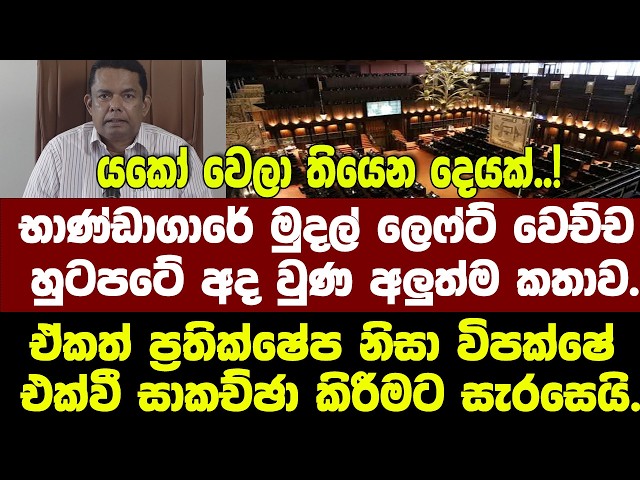 මුදල් ලෙෆ්ට් හුටපටේ අලුත්ම කතාව ප්‍රතික්ෂේප නිසා විපක්ෂේ එක්වී සාකච්ඡා කිරීමට සැරසෙයි.