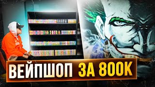 картинка: Открыли Вейпшоп за 800.000 Рублей - Как Открыть Табачный Магазин
