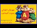 مهرجان اخواتي بصوت السناجب مهرجان اخواتي بصوت السناجب