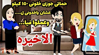 أجمل قرار..أصبحت تخييينه وعملوا معى...حماتى وزوجى ..حكايات عربيه قصص كامله