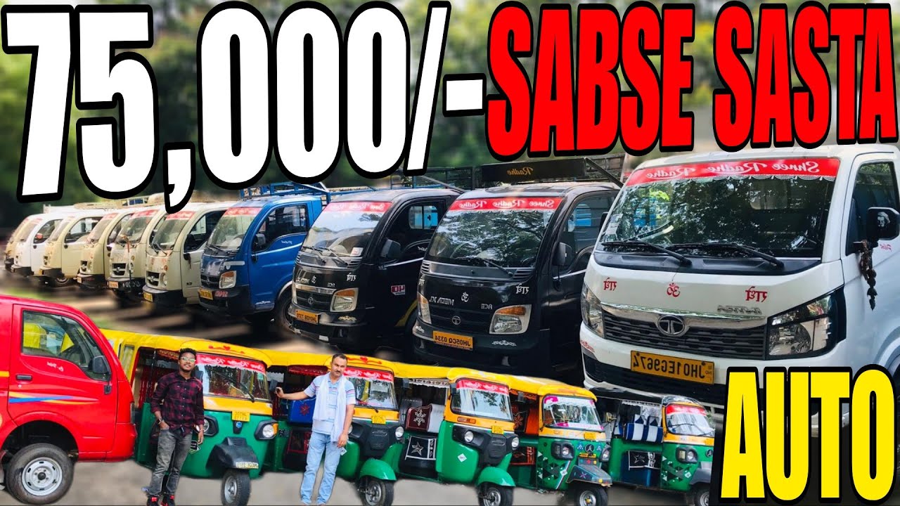 सस्ता बैंक से खींचा हुआ गाड़ी झारखंड 75 हजार Second Hand Tempo In