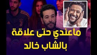 نصرو : معندي حتى علاقة بالشاب خالد