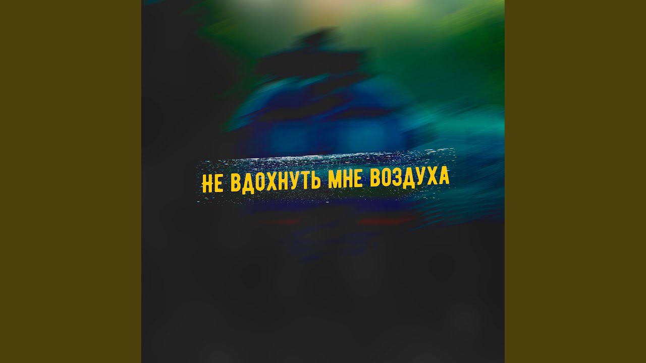 Не вдохнуть мне воздуха - YouTube