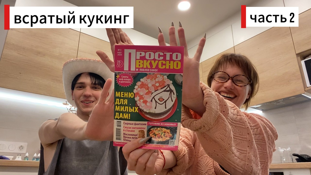 Всратый кукинг. Часть 2: готовим до 6 утра