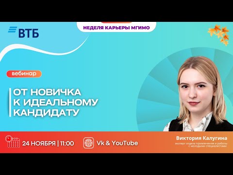 ВТБ: от новичка к идеальному кандидату