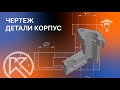 Чертеж детали корпус в КОМПАС-3D