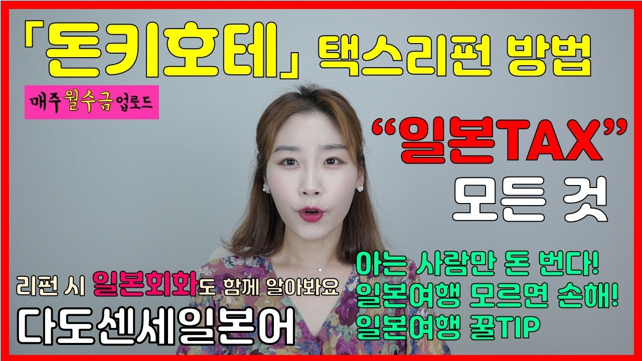 「일본 돈키호테 택스프리」의 모든 것! 꼭 택스리펀 받자!