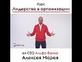 Алексей Марей ex-CEO Альфа-Банка в курсе &quot;Лидерство в организации&quot;