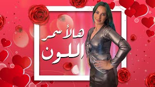 حصريا  ٢٠٢١شروق هالأسمر اللون  Shrouqsunshine ll Exclusive 2021ll Hal Asmar El Lon