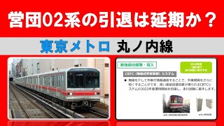 東京メトロ丸ノ内線 02系の引退は延期か？（新運行システムとの関係）