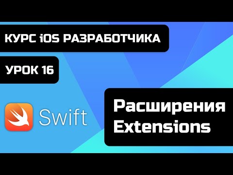Урок Swift - 16 - Расширения - Extensions. Зачем нужны extension в swift? Что такое Extension?