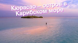 Кюрасао – остров в Карибском море