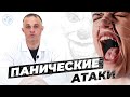 ПАНИЧЕСКИЕ АТАКИ | Причины, симптомы и лечение панических атак | Как избавиться от панических атак?