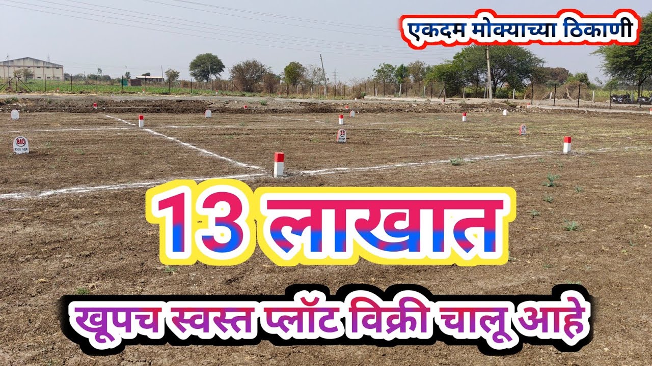13 लाखापासून पुढे खूपच स्वस्त प्लॉट विक्री चालू आहे, मोक्याच्या ठिकाणी, लवकर घ्या, संधी सोडू नका