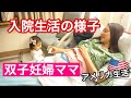 【急遽入院⁉︎】双子妊婦ママの入院生活の様子！アメリカの病院♡ アメリカ生活｜妊婦ママ｜国際結婚