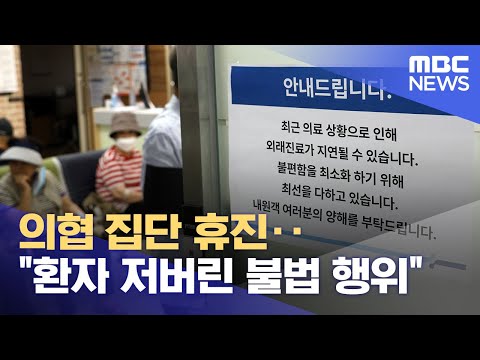 의협 집단 휴진‥&amp;quot;환자 저버린 불법 행위&amp;quot; (2024.06.18/12MBC뉴스)