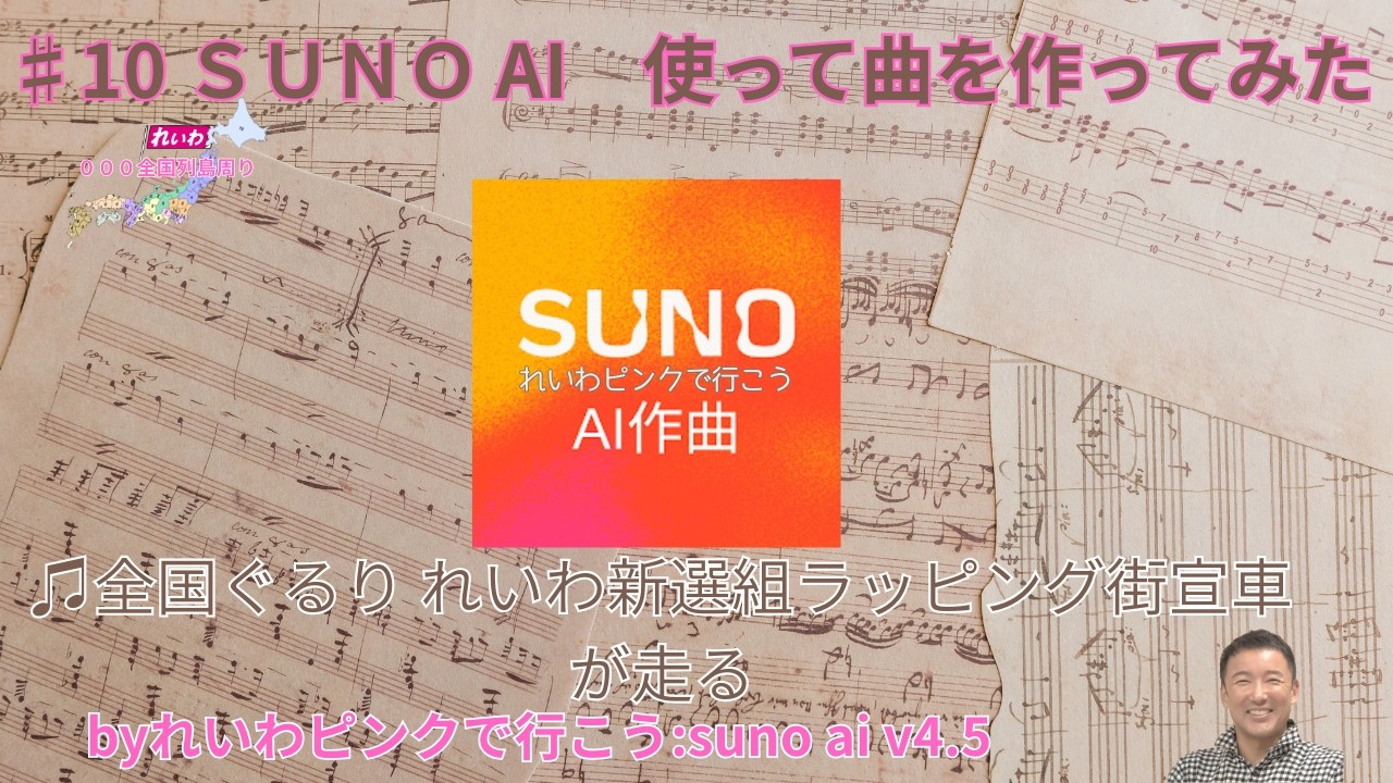 ♯10♫全国ぐるり れいわ新選組ラッピング街宣車が走る