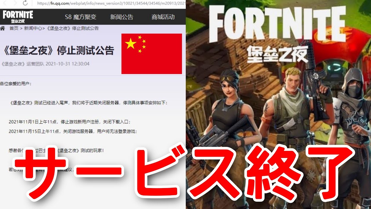 超速報 中国版フォートナイトは11月 日にサービス終了します 理由は Vbucksはどうなる 詳しく解説します Fortnite フォートナイト 動画max