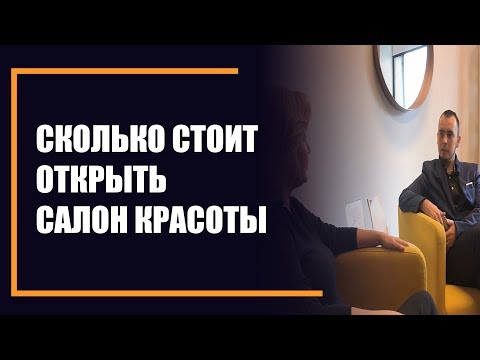 Сколько стоит открыть салон красоты. Практика. Интервью с директором Салона "Prem" - Profit Beauty