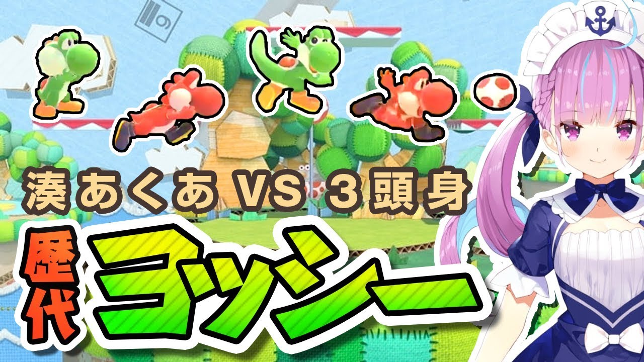 湊あくあ VS ヨッシー歴代4戦【スマブラ】