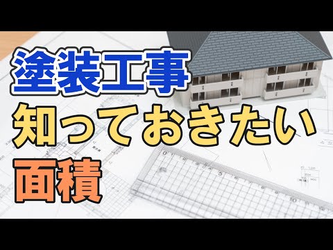 意外と役立つ！外壁と屋根の面積の求め方【街の外壁塗装やさん】