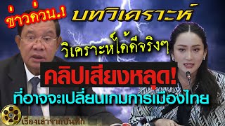 ด่วน.!! บทวิเคราะห์ คลิปเสียงหลุดที่อาจจะเปลี่ยนเกมการเมืองไทย.!