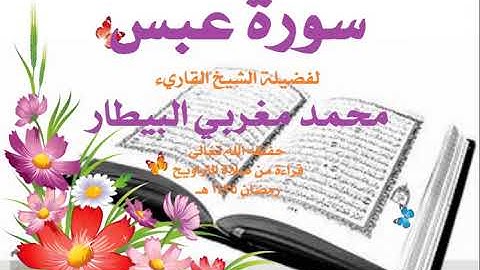 80   سورة عبس تلاوة فضيلة الشيخ القارئ محمد مغربي البيطار