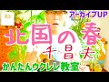 【アーカイブUP】北国の春 / 千昌夫《ウクレレ 超かんたん版 コード&amp;レッスン付》 #GAZZLELE