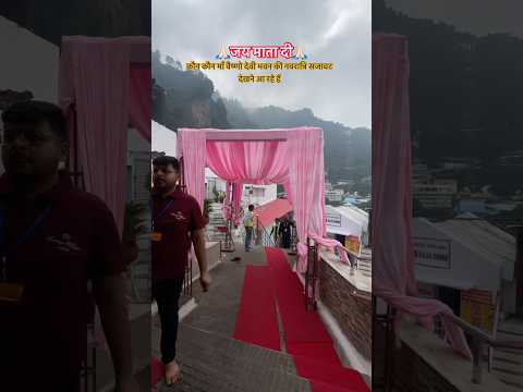 कौन कौन माँ वैष्णो देवी भवन की नवरात्रि सजावट देखने आ रहे हैं 🙏🏻#shortvideo #vaishnodevi #ytshorts