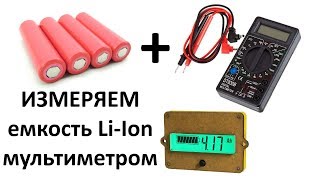 Как проверить емкость аккумулятора мультиметром | емкость Li-Ion тестером