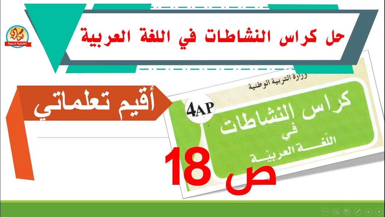 حل أقيم تعلماتي صفحة18 من كراس النشاطات في اللغة العربية للسنة الرابعة ابتدائي