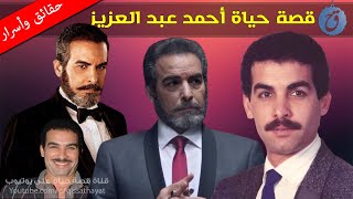 قصة حياة واسرار احمد عبد العزيز| ماذا قالت زوجته عنه؟ لماذا باع أثاث منزله؟ وما سر تفكيره بالاعتزال؟